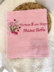 Персонализирана хавлия с бродерия "Честит 8ми март" - розов