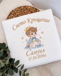 Луксозна бродирана кърпа за Свето Кръщение "Принц" -  130/65см. 