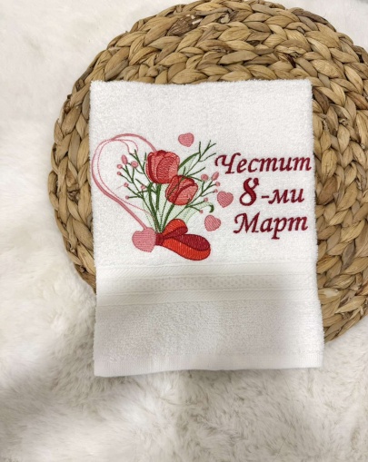 Персонализирана хавлия с бродерия "Честит 8ми март" - бял