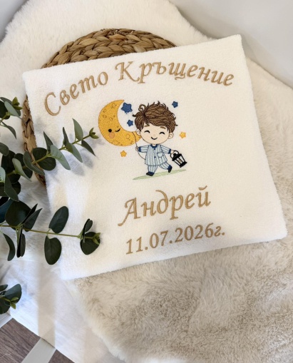 Луксозна бродирана кърпа за Свето Кръщение "Мечтател" - 130/65см.