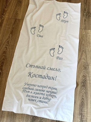 Бродирано платно за прощъпулник със стихче и персонализация - 120/60см