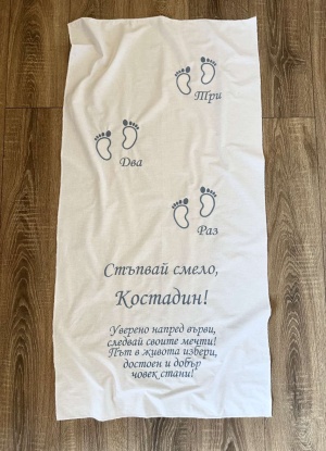 Бродирано платно за прощъпулник със стихче и персонализация - 120/60см