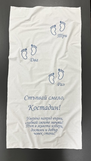 Бродирано платно за прощъпулник със стихче и персонализация - 120/60см