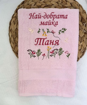 Персонализирана хавлия с бродерия "Нежни цветя"
