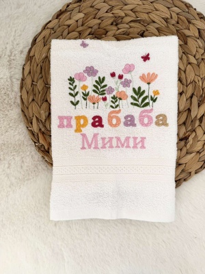 Персонализирана хавлия с цветна бродерия "Баба"