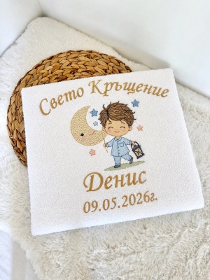 Луксозна бродирана кърпа за Свето Кръщение "Мечтател" - 130/65см.